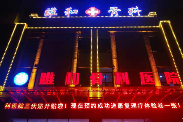 江蘇省徐州市睢寧縣睢和骨科醫(yī)院
