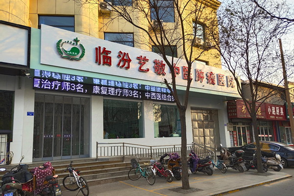 山西省臨汾市藝敬中醫(yī)腫瘤醫(yī)院