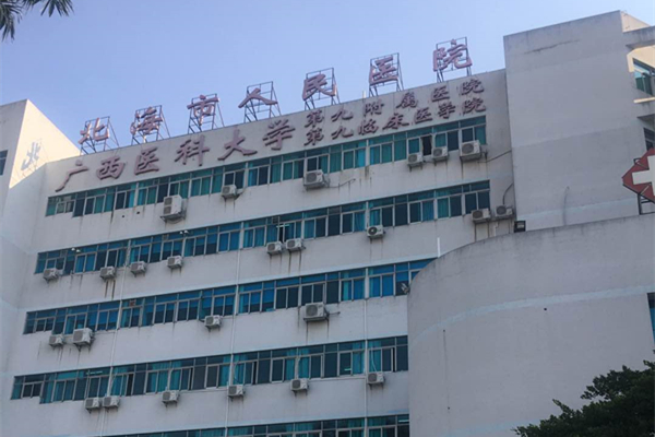 廣西省北海市人民醫(yī)院