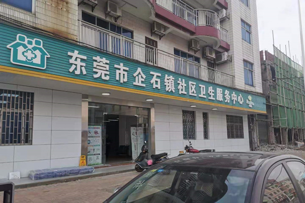 廣東省東莞市企石鎮(zhèn)社區(qū)衛(wèi)生服務(wù)中心