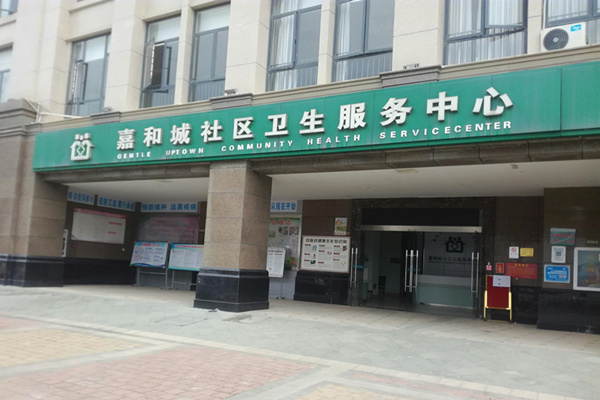 廣西省南寧市嘉和城社區(qū)衛(wèi)生服務(wù)中心