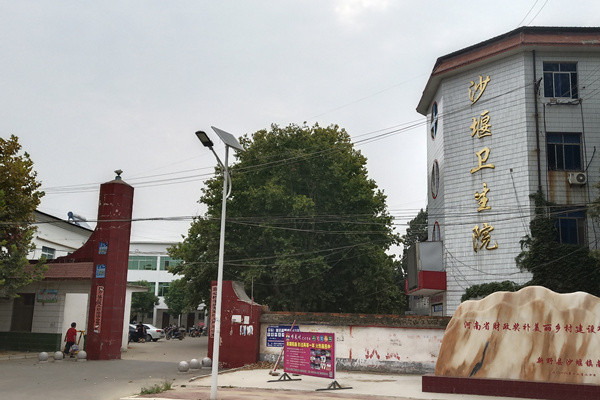 河南省南陽市新野縣沙堰鎮(zhèn)衛(wèi)生院