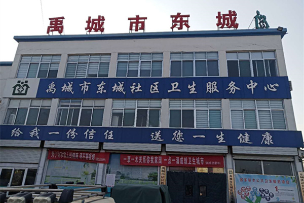 山東省禹城市東城社區(qū)衛(wèi)生服務(wù)中心