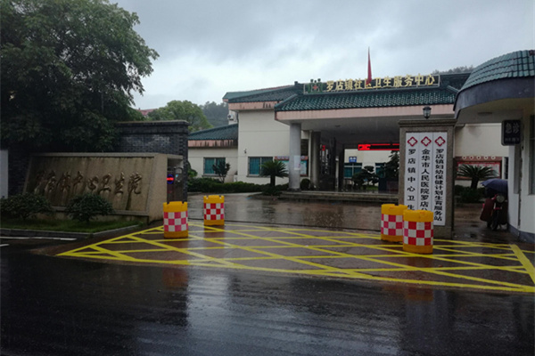 浙江省金華市羅店鎮(zhèn)衛(wèi)生院