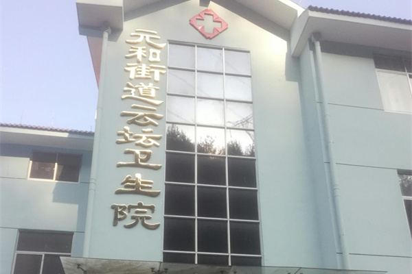 浙江省麗水市云和縣崇頭鎮(zhèn)衛(wèi)生院