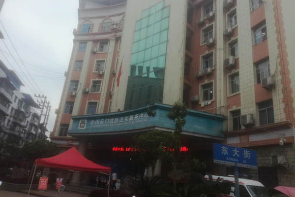 重慶合川區(qū)云門街道社區(qū)衛(wèi)生服務(wù)中心