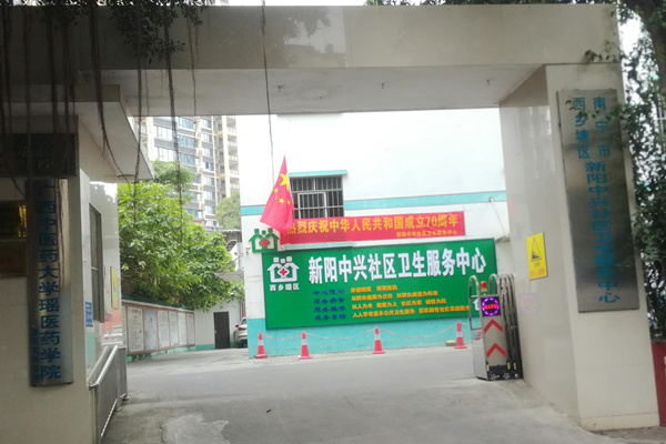 廣西省南寧市新陽中興社區(qū)衛(wèi)生服務(wù)中心