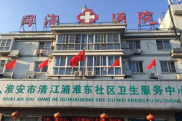 江蘇省淮安市清江浦區(qū)淮東社區(qū)衛(wèi)生服務(wù)中心