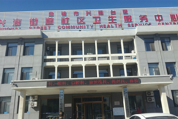 遼寧省盤錦市興海街道社區(qū)衛(wèi)生服務(wù)中心