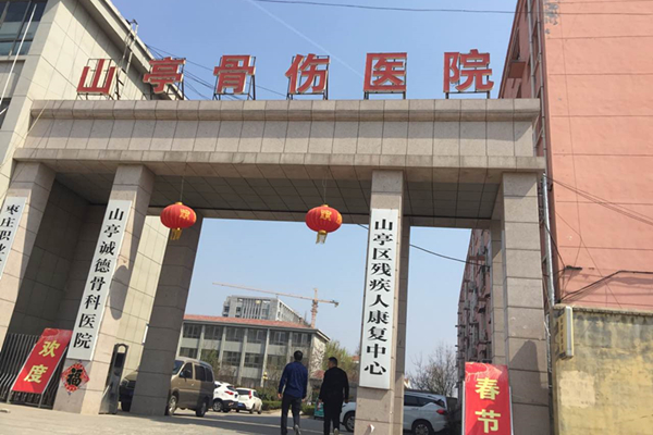 山東棗莊市山亭誠德骨科醫(yī)院