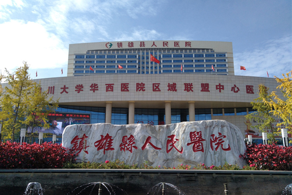 鎮(zhèn)雄縣人民醫(yī)院