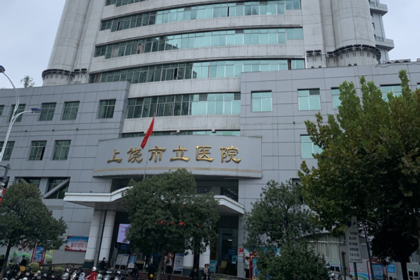 上饒市立醫(yī)院