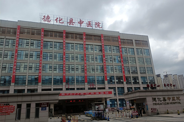 泉州德化縣中醫(yī)院