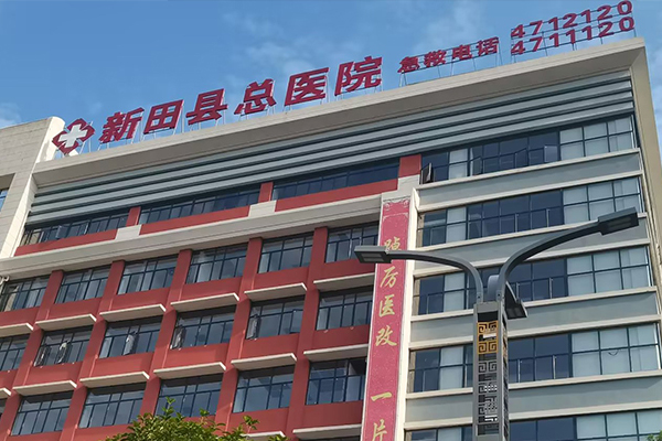 湖南省新田縣人民醫(yī)院