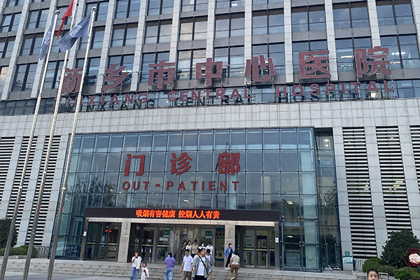 新鄉(xiāng)市中心醫(yī)院