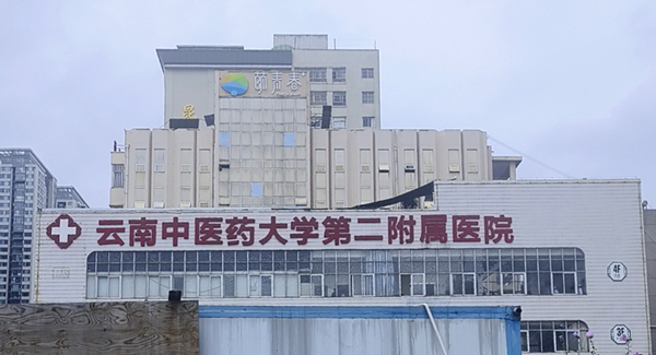 云南中醫(yī)藥大學(xué)第二附屬醫(yī)院