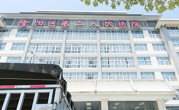 云南省保山市第二人民醫(yī)院