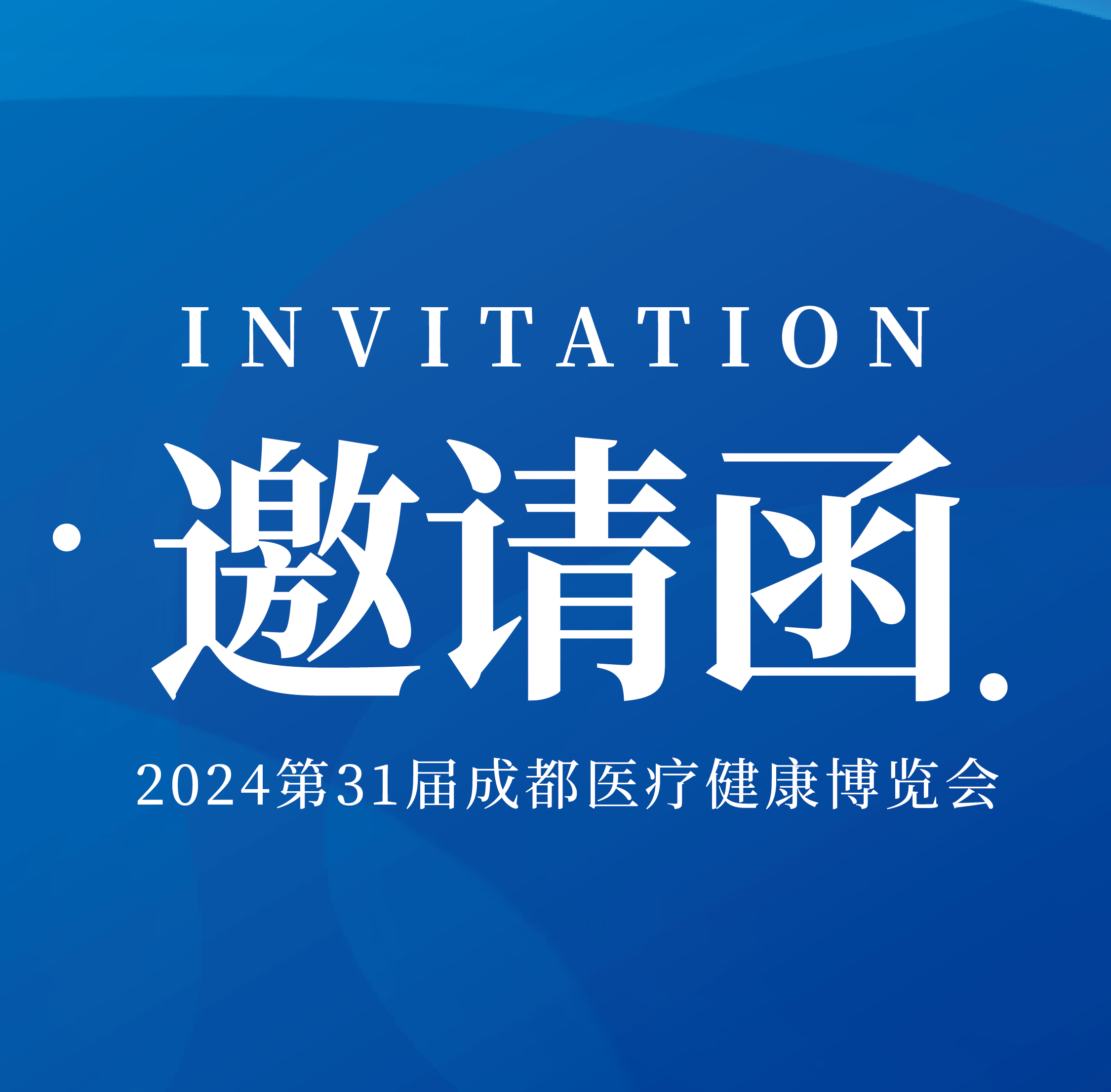 品源醫療誠邀您蒞臨2024第31屆成都醫療健康博覽會