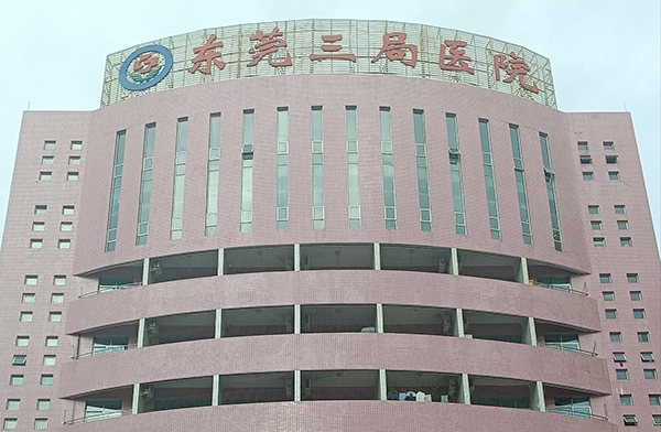 東莞三局醫(yī)院