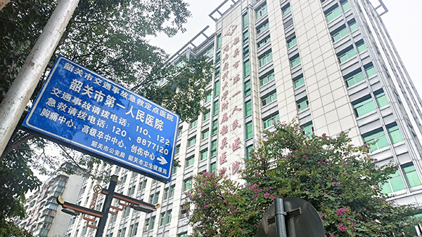 韶關(guān)市第一人民醫(yī)院