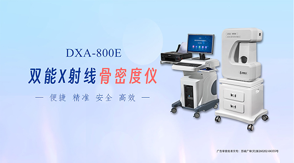 雙能X射線骨密度儀：診斷骨質疏松，助力多科室臨床實踐