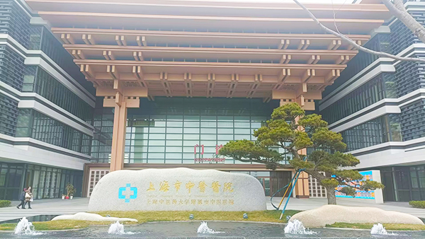 上海市中醫(yī)醫(yī)院