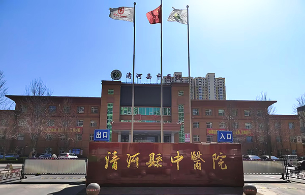 清河縣中醫(yī)院