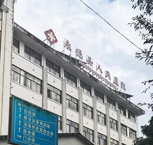 永德縣人民醫(yī)院